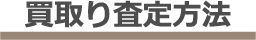 買取り査定方法