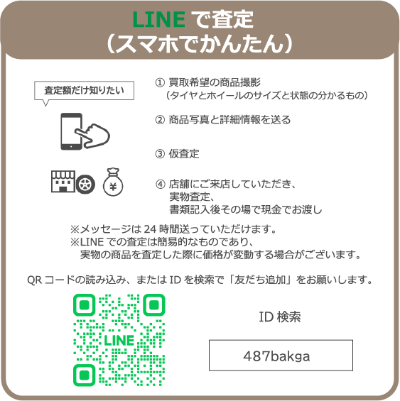LINEで査定