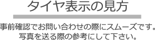 タイヤの表記